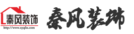 春江花月-別墅復式-新余秦風裝飾有限公司官網—一個敢說真話、負責到底的裝修公司